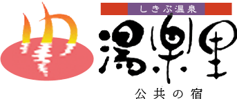 しきぶ温泉 湯楽里