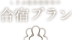 合宿プラン